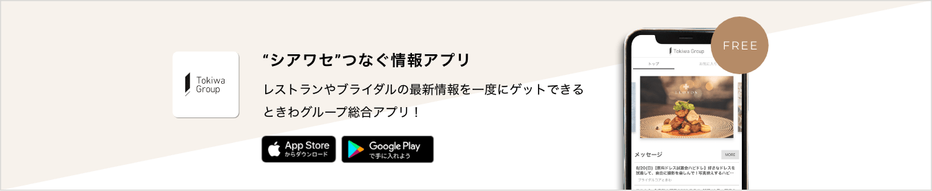 ”シアワセ”つなぐ情報アプリ　ときわグループ総合アプリ　FREE